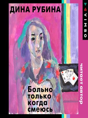 Больно только когда смеюсь - Audiobook